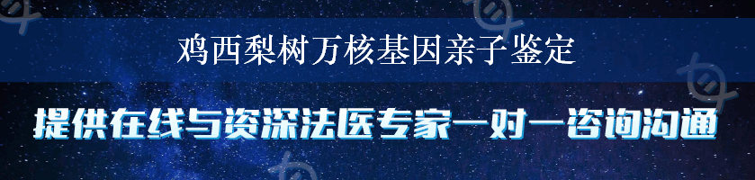 鸡西梨树万核基因亲子鉴定